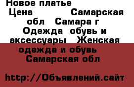 Новое платье Mango Premium › Цена ­ 3 000 - Самарская обл., Самара г. Одежда, обувь и аксессуары » Женская одежда и обувь   . Самарская обл.